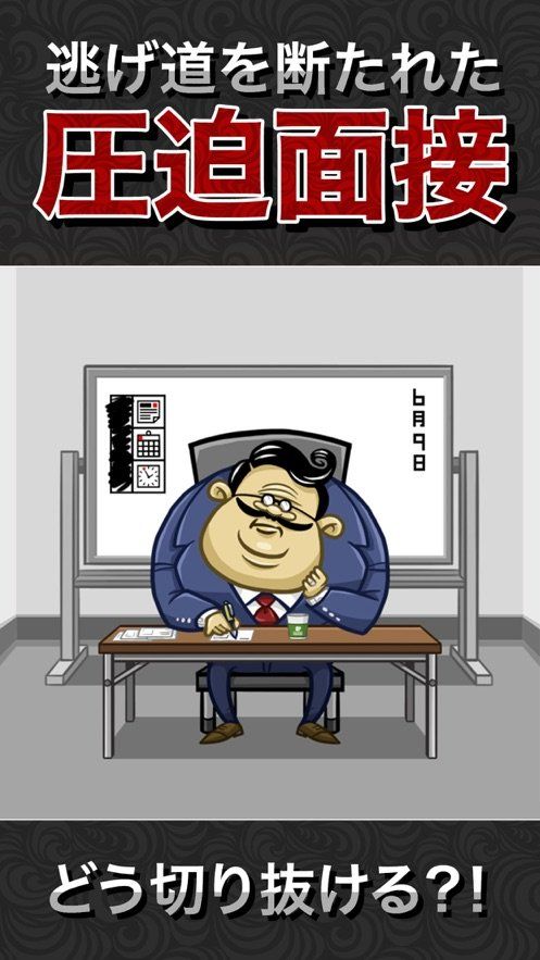 從壓迫面試中脫身游戲中文版截圖1