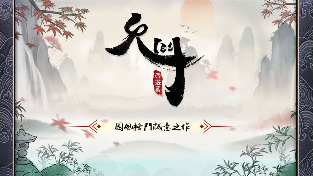 鬼門游戲正版截圖3