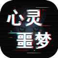 心靈噩夢(mèng)游戲安卓版