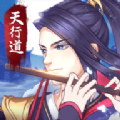天行道之御劍修仙游戲安卓正式版