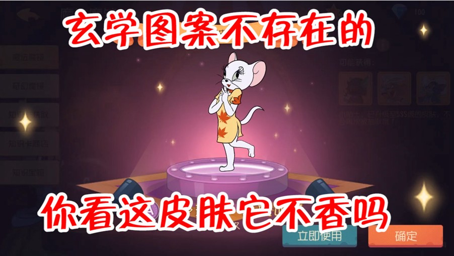 貓和老鼠：再也不信玄學(xué)了，12顆星星4皮膚，亂畫(huà)它不香嗎？