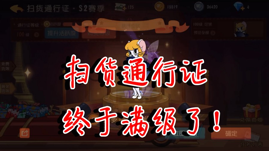 貓和老鼠：時(shí)隔兩周！鳥哥終于回歸！100級(jí)掃貨通行證滿級(jí)了！