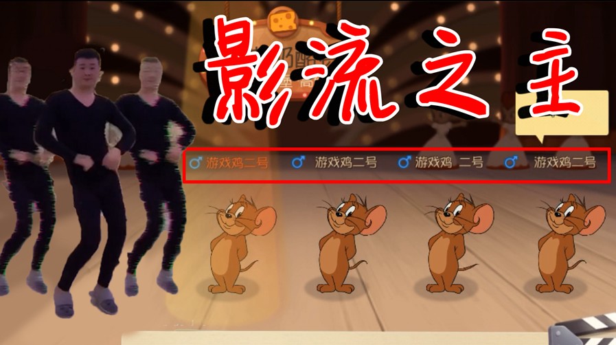 貓和老鼠：化身影流之主開(kāi)黑，卻瘋狂被虐！4個(gè)游戲鳥(niǎo)都不行！