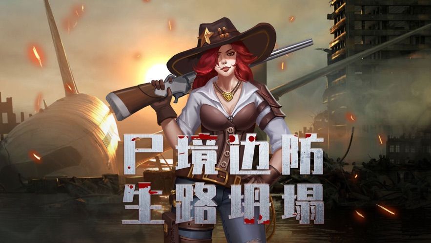 尸城逢生手游下載截圖4