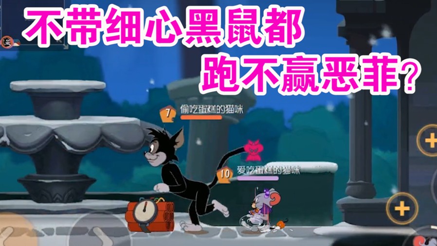 貓和老鼠：回家+惡魔泰菲被動速度快到極致？不帶細心貓都追不上！優(yōu)秀