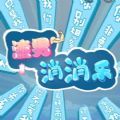 渣男消消樂游戲安卓版