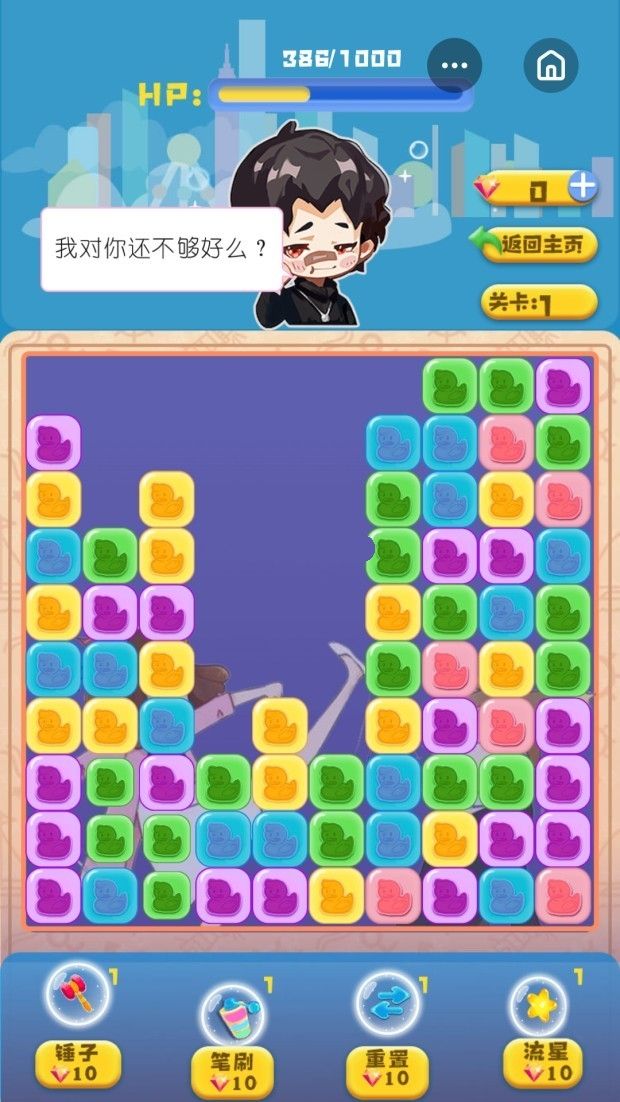 渣男消消樂游戲安卓版截圖2