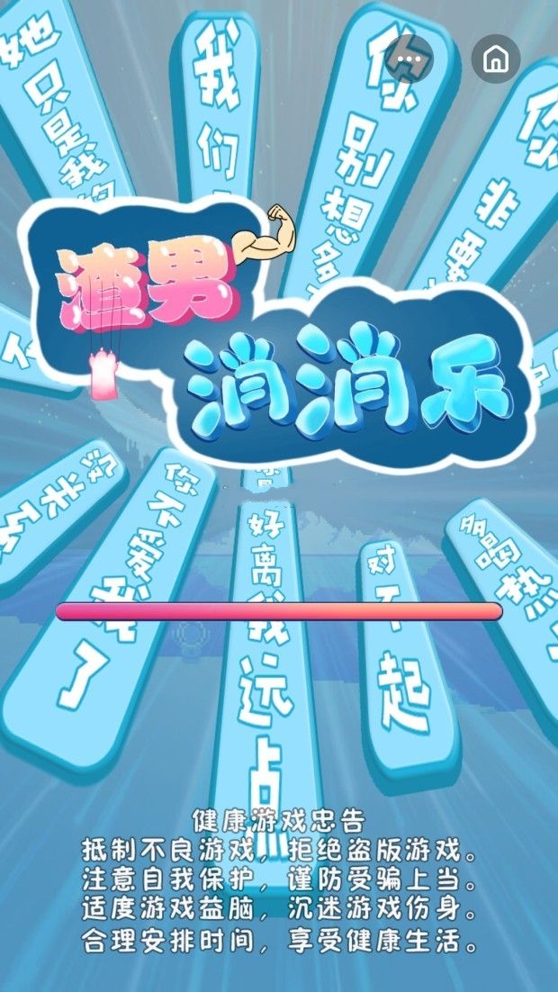 渣男消消樂游戲安卓版截圖3