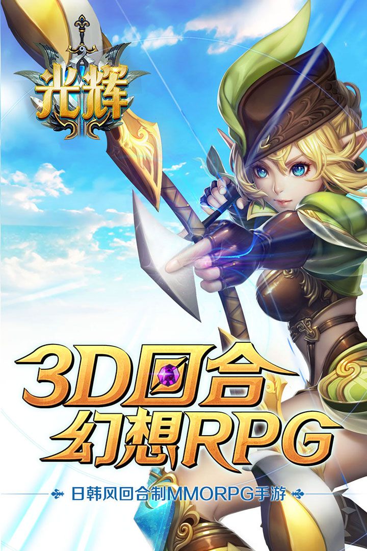 光輝超越手游正式版下載截圖1