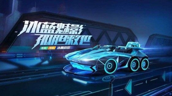 跑跑卡丁車手游冰晶救世何時出？冰晶救世外觀屬性與上線解析