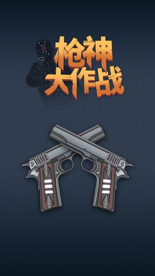 槍神大作戰(zhàn)免費(fèi)鉆石安卓最新版截圖3