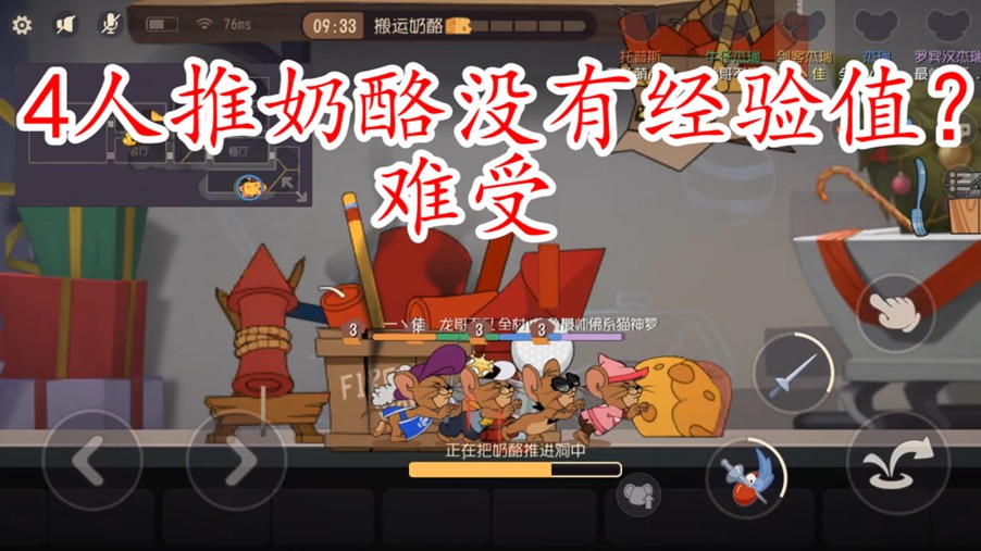 貓和老鼠：網(wǎng)易又偷偷挖坑？第一個(gè)奶酪4人推沒經(jīng)驗(yàn)？可怕