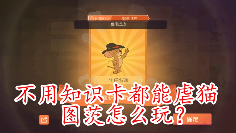 貓和老鼠：排位驚現(xiàn)新角色圖茨，老鼠不用知識卡竟然能完虐？