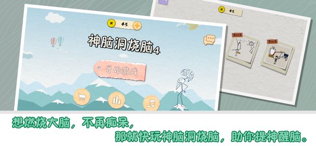 神腦洞燒腦4游戲安卓手機(jī)版截圖1