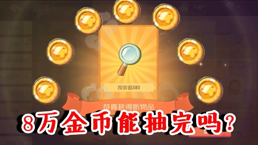 貓和老鼠：80000金幣能抽完福袋嗎？概率為啥這么坑！非酋石錘！