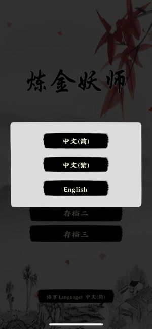 煉金妖師游戲安卓版下載截圖3