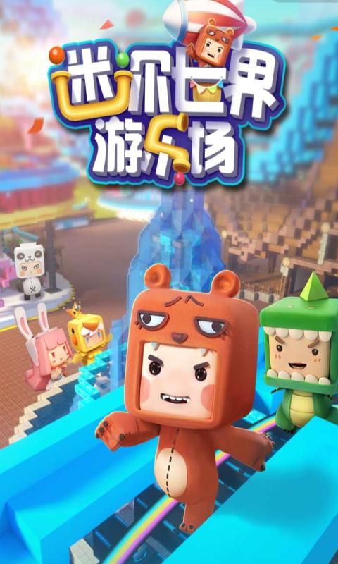 迷你世界游樂場游戲安卓手機版截圖3