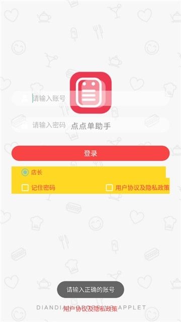 点点单助手APP客户端下载截图2: