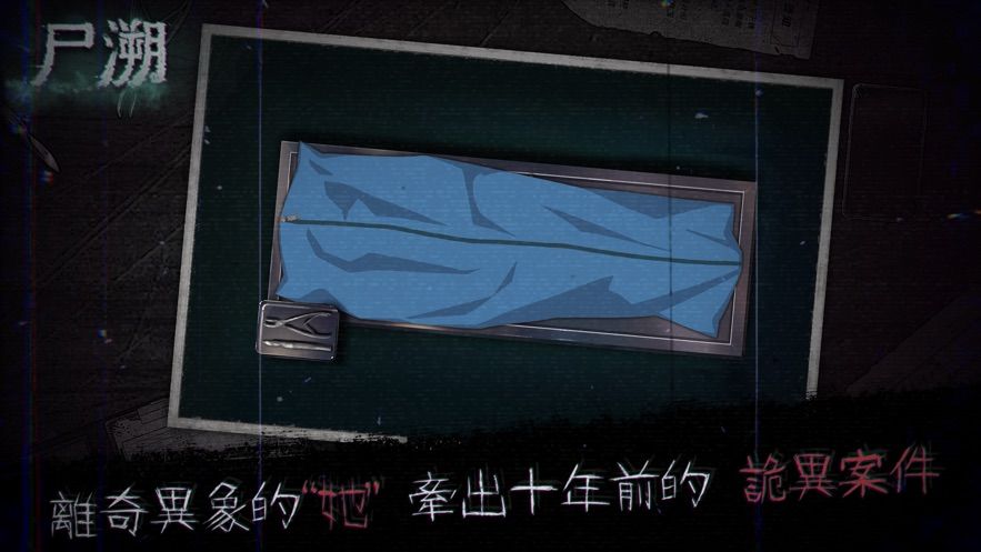 尸溯截圖4