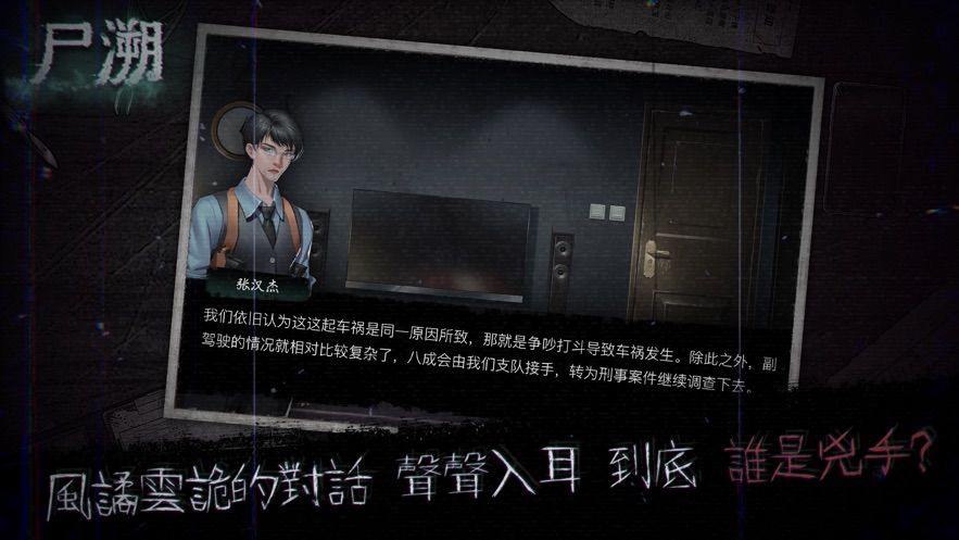 尸溯截圖1