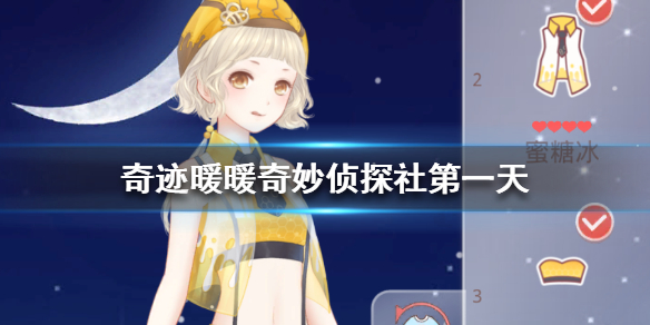 奇跡暖暖奇妙偵探社第一天怎么搭配？奇妙偵探社珍饈之宴高分搭配推薦