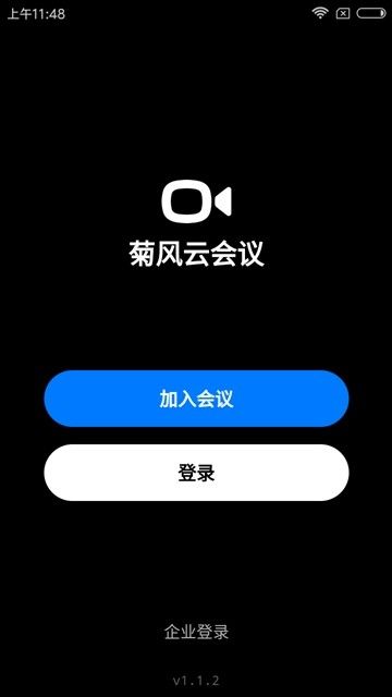 菊風云會議APP手機版下載截圖2