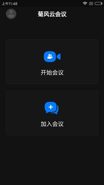 菊風云會議APP手機版下載截圖3