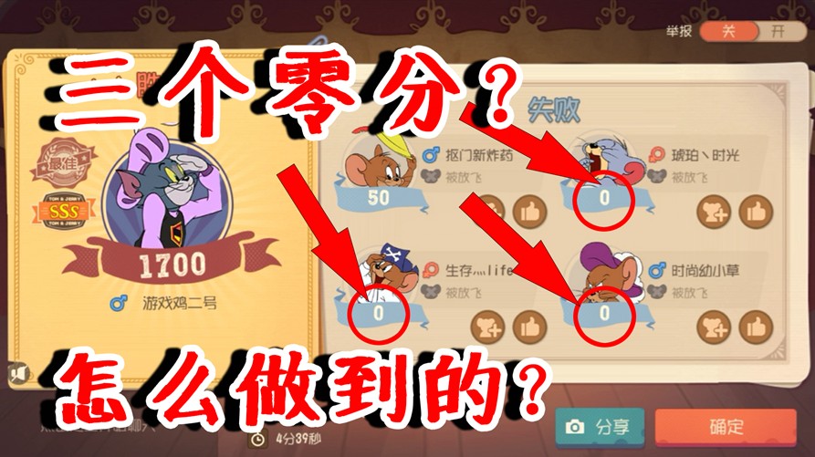 貓和老鼠：瞬間結束戰(zhàn)斗！老鼠居然3個零分？難道游戲出bug了？