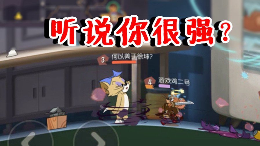 貓和老鼠：聽說圖茨很強？還不是照樣被打爆！隊友上演無情暴扣