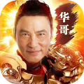 華哥傳說手游安卓版