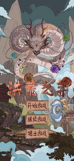 洪荒之弈游戲正版截圖4