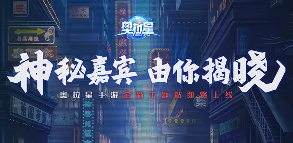 奧拉星手游懸念站彩蛋在哪玩？全新懸念站主題彩蛋玩法攻略