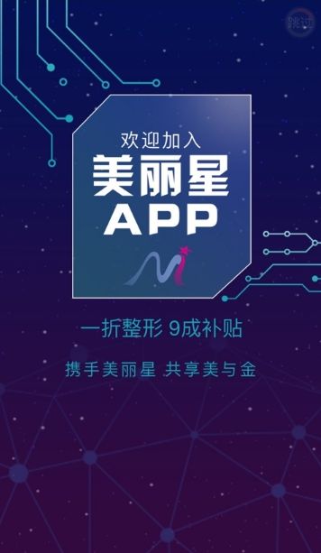 美丽星APP医美平台软件下载截图2: