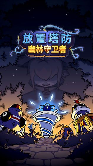 放置塔防幽林守衛(wèi)者免費(fèi)金幣安卓最新版截圖5