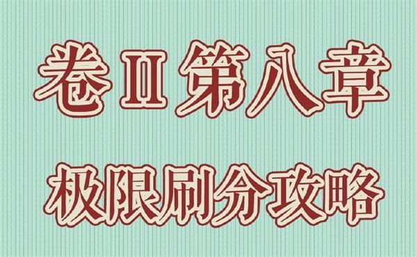 奇跡暖暖第二卷第八章攻略大全：卷II8被遺忘的歷史全關(guān)卡高分搭配