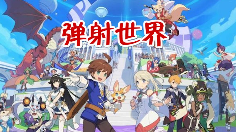 彈射世界：日服試玩彈彈彈，單手就能操作！看不懂但好玩