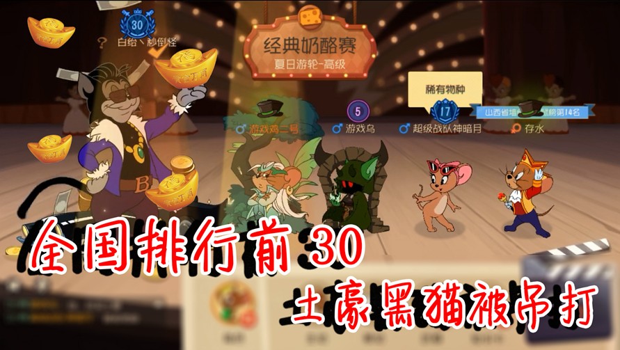 貓和老鼠：全國排行前30黑貓，被鳥哥車隊暴虐！但是卻把我獻(xiàn)祭了