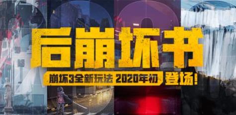 崩壞3后崩壞書攻略大全：后崩壞書通關玩法全匯總
