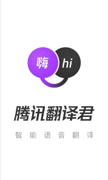 騰訊翻譯君APP下載截圖1