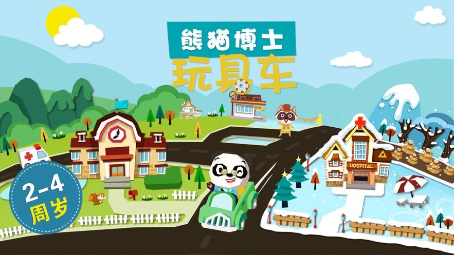 騰訊熊貓博士玩具車小鎮(zhèn)游戲下載手機(jī)版截圖5