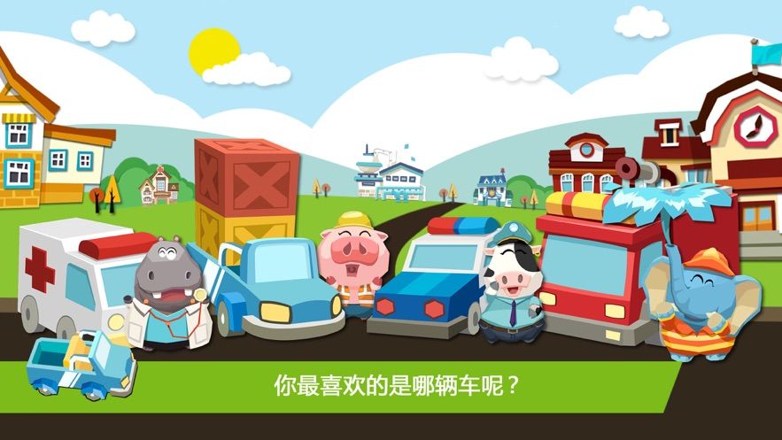 騰訊熊貓博士玩具車小鎮(zhèn)游戲下載手機(jī)版截圖3