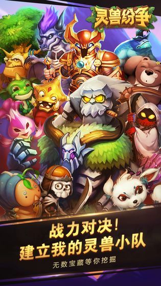 靈獸紛爭手游安卓版截圖1