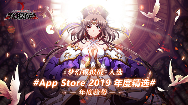 得到玩家高度認(rèn)可 《夢(mèng)幻模擬戰(zhàn)》手游入選App Store2019年度精選！