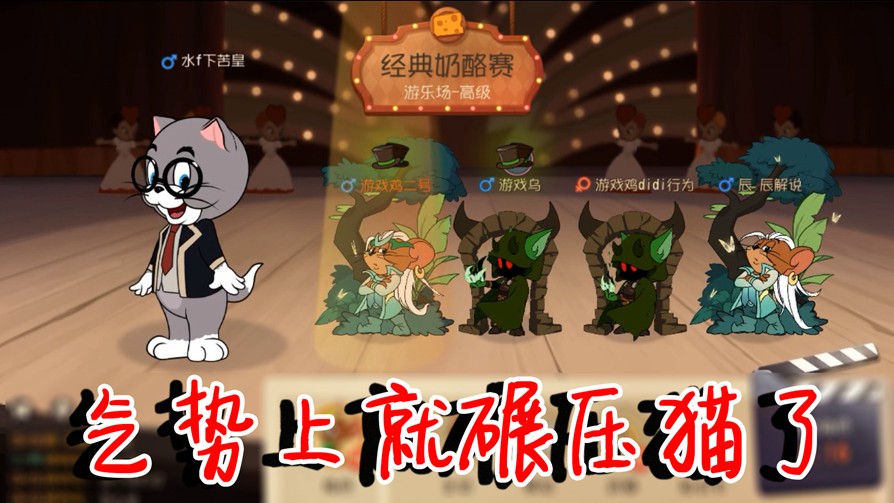 貓和老鼠：第一把游樂場(chǎng)對(duì)局，全S皮車隊(duì)能贏嗎？氣勢(shì)上就碾壓了