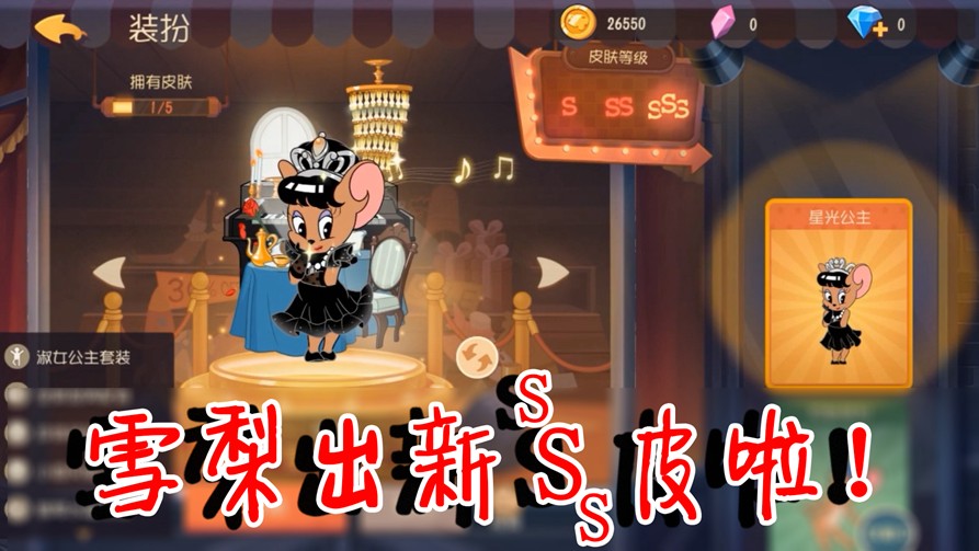貓和老鼠：雪梨最美S皮即將上線！哥特小蘿莉畫風(fēng)，星光公主登場