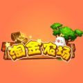 淘金農(nóng)場(chǎng)紅包版APP賺金版下載