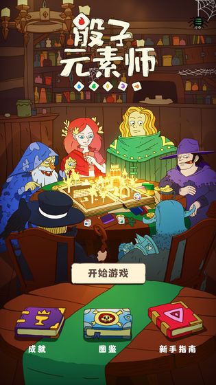 骰子元素師游戲正式版下載截圖1