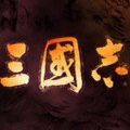 三國(guó)志17無限元寶手機(jī)最新版