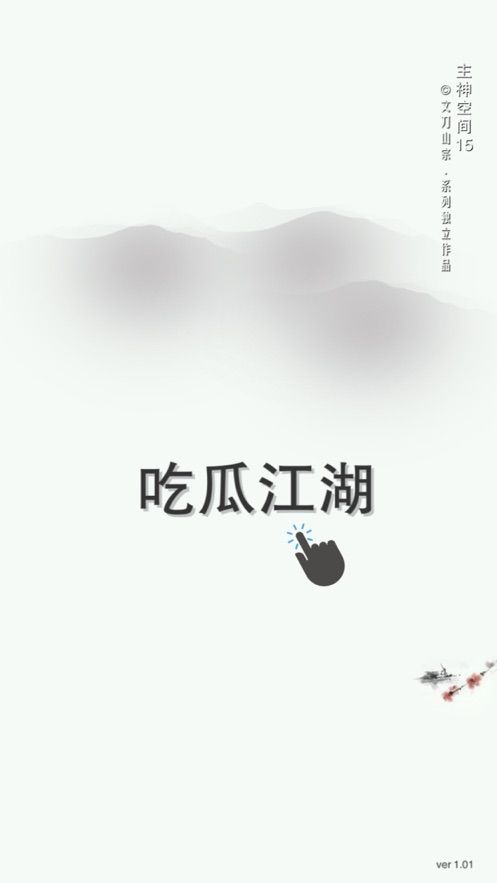 吃瓜江湖安卓最新版免費(fèi)下載安裝截圖4