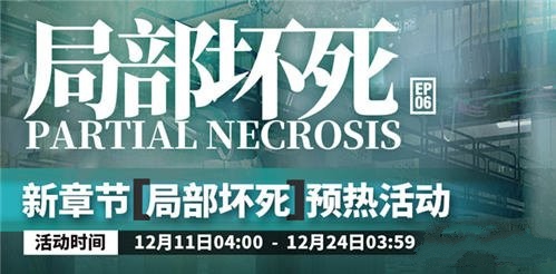 明日方舟第六章局部壞死預(yù)熱活動即將開啟！新章節(jié)預(yù)熱與兩位五星干員介紹